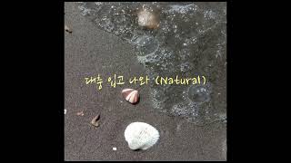 대충 입고 나와 (Natural) - woody (speed up)