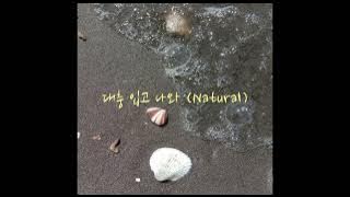 대충 입고 나와 (Natural) - woody (speed up)