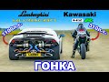 Lamborghini Huracan Turbo против Kawasaki H2R: ГОНКА