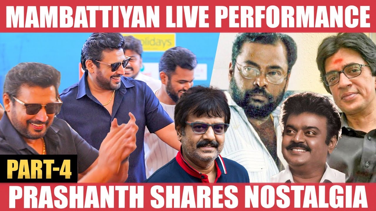 கல்யாணத்துல ஏன் Mambattiyan பாட்டுக்கு டான்ஸ் ஆடுறாங்கன்னா..!?  - Prashanth | Vijayakanth | Vivek