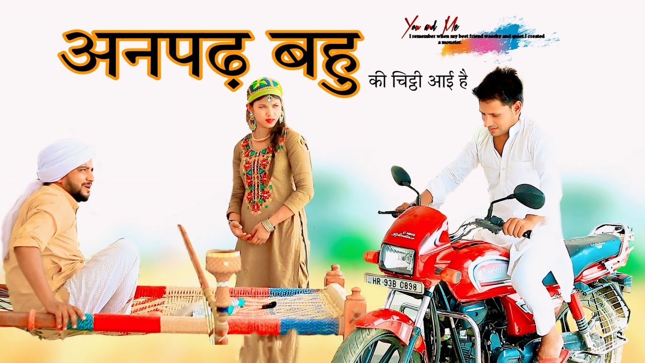 अनपढ़ बहु की चिट्ठी 