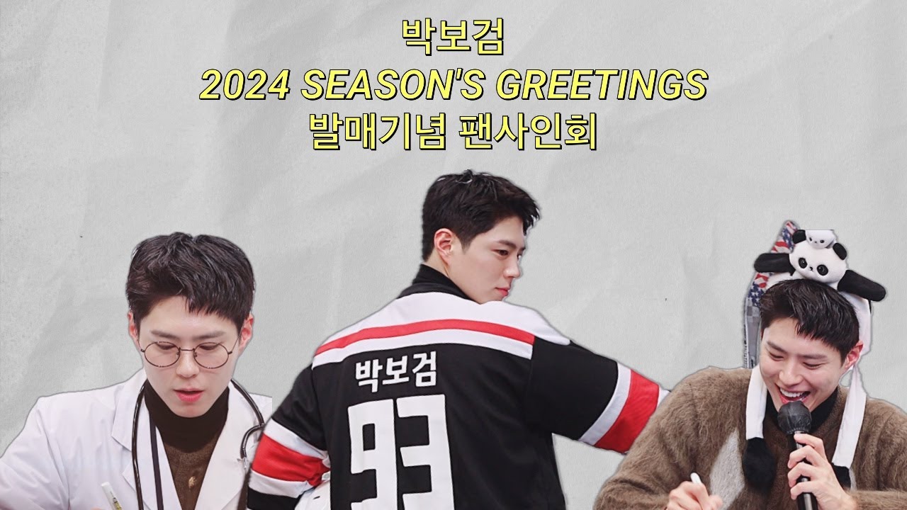 231230 박보검 시즌그리팅 팬사인회