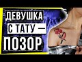 ЖЕНЩИНА С ТАТУИРОВКОЙ - ПОЗОР