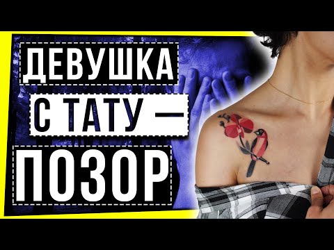 Видео: ЖЕНЩИНА С ТАТУИРОВКОЙ - ПОЗОР