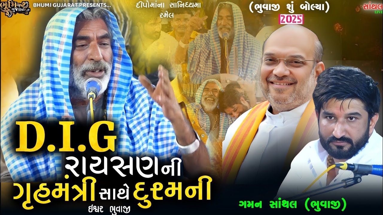 D.I.G રાયસણ ની ગૃહમંત્રી સાથે દુશ્મની - Ishvar Bhuvaji || Ipl ની ભવિષ્યવાણી || Santhal Live Ramel
