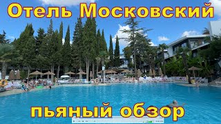 картинка: Крым 2025 - Отель Московский -  Пьяный обзор