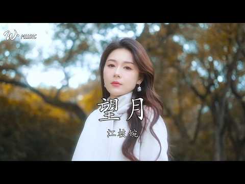 望月 (美聲女教授)-江枝婉『我望明月 月望你』