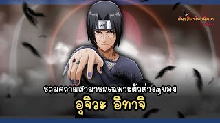 อุจิวะ อิทาจิ กับความสามารถในฐานะอัจฉริยะของวงศ์ตระกูล (Itachi's Abilities) | พันธมิตรนินจา โอ้โฮเฮะ