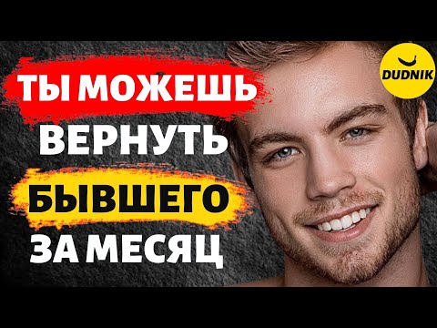 Ты Можешь Вернуть Бывшего За Месяц!