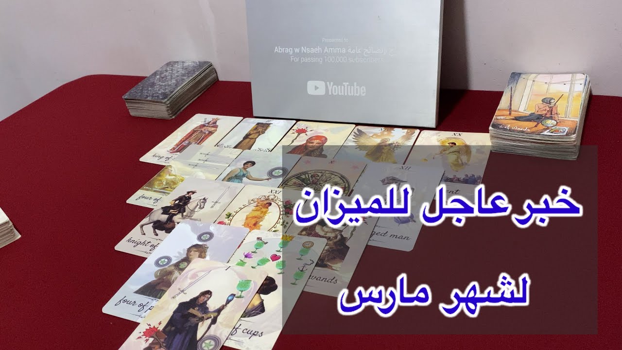 ما ينتظر برج الميزان  لشهر مارس 2026