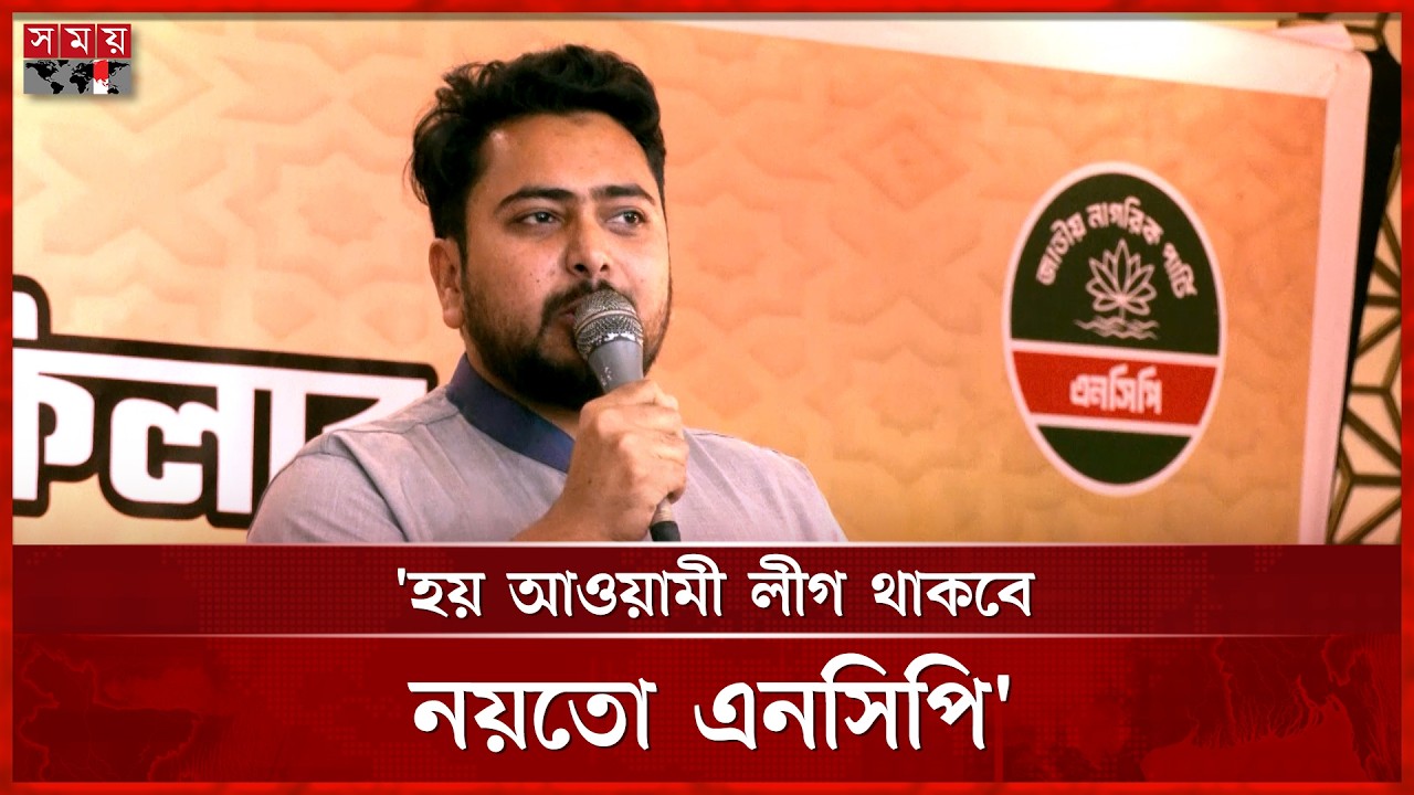 সরকারকে গণভোটের রায় বাস্তবায়নের আহ্বান নাহিদের | Nahid Islam | NCP | Referendum Verdict | Somoy TV