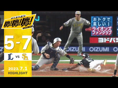 【ハイライト】上林の決勝タイムリーと周東の神走塁！7月1日vs埼玉西武