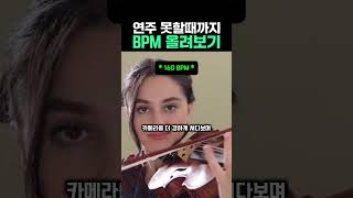 연주 못할때까지 BPM 올려보기 #바이올린