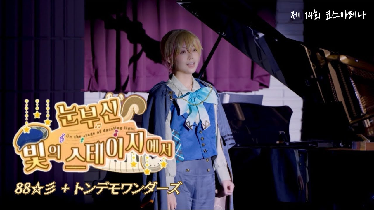 【무대】 제 14회 코스아레나 프로젝트 세카이 코스프레 무대  「눈부신 빛의 스테이지에서」 팀 /  88☆彡 + トンデモワンダーズ