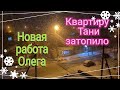 Ейск🌹Соседи топят квартиру Тани. Новая работа Олега. Цены на продукты... Андрей и бетономешалка.