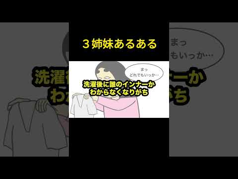 ３姉妹あるある【まとめ】　#shorts