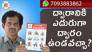 ద్వారానికి ఎదురుగా ద్వారం ఉండవచ్చా | Door opposite Door vastu in telugu