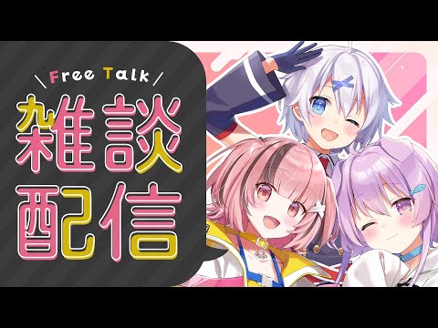 🔴【雑談】最近三人毎日大ゲンカ【らいとあっぷ/宵夢みる/熊間まゆ/鮪夢るむね】