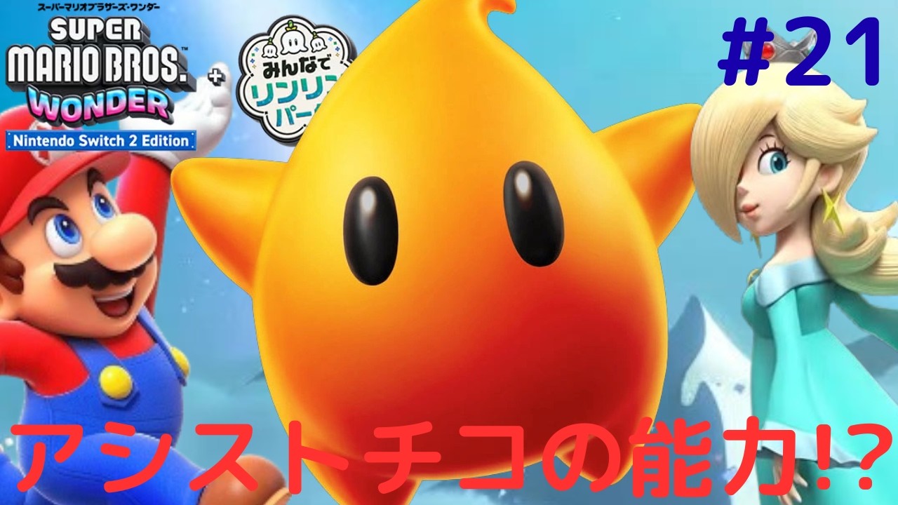 Assist Luma usable only by 2P!? The ultimate solution to clear the