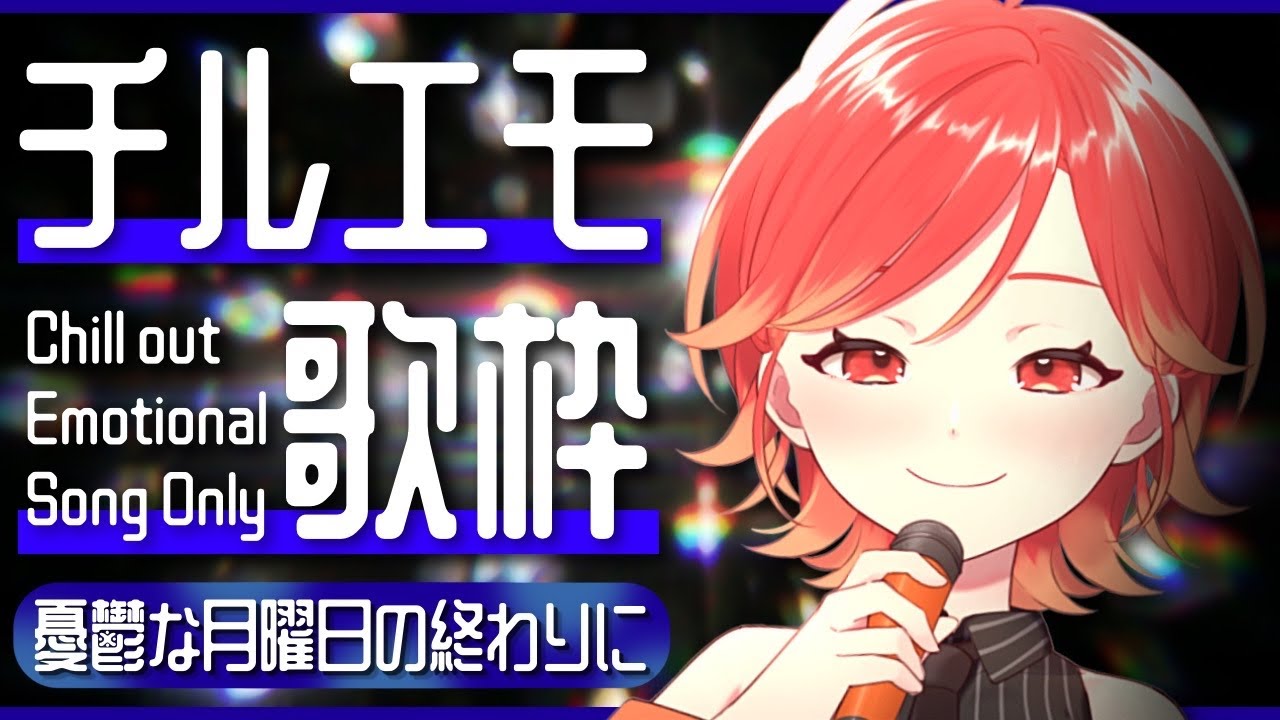 【#歌枠┆高評価200↑目標】憂鬱な月曜日の終わりに…🌙✨ エモチル曲縛りの歌枠❕【vtuber/#紅葉丸】