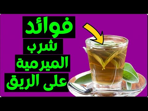 فوائد شرب الميرمية على الريق فوائد واسرار صحية مذهلة تجبرك على شرب الميرمية يوميا