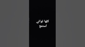 #احترم القران الكريم واستمع