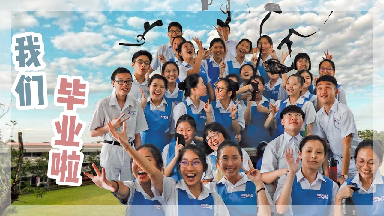 「今天你好吗？」高三催泪毕业影片 MY HIGH SCHOOL GRADUATION !