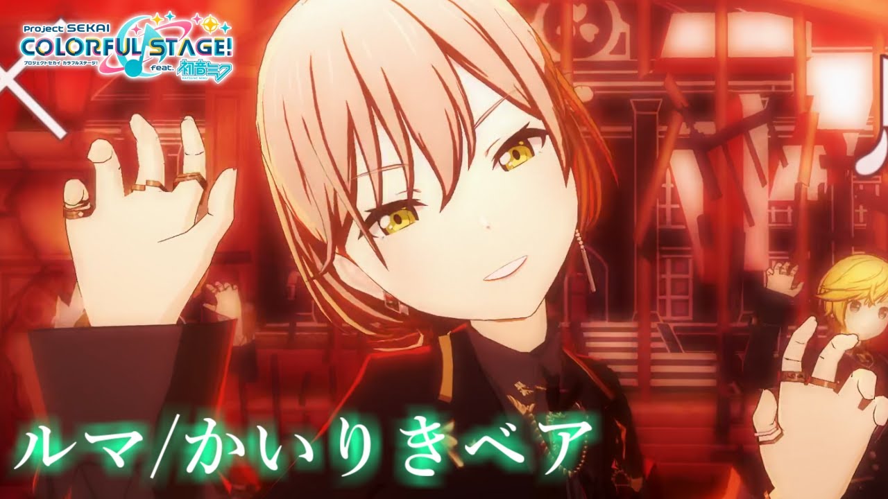 プロセカ3DMV】Leo/needで『ルマ』Full#星乃一歌#天馬咲希#望月穂波
