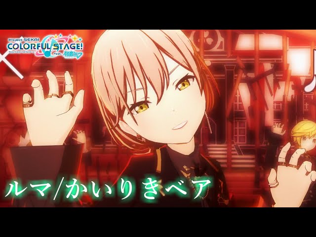 プロセカ3DMV】Leo/needで『ルマ』Full#星乃一歌#天馬咲希#望月穂波