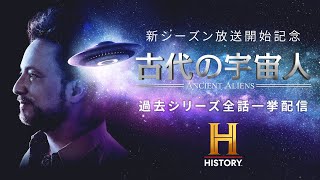 【新シーズン放送開始記念】古代の宇宙人シリーズ 全143話 一挙配信！ ＃古代の宇宙人一挙配信