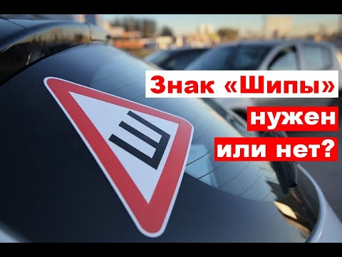 Нужен ли знак Шипы в 2021 году?