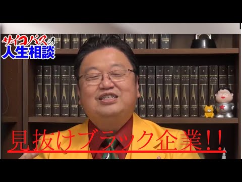 【必見！】ブラック企業の見抜き方！！【岡田斗司夫】