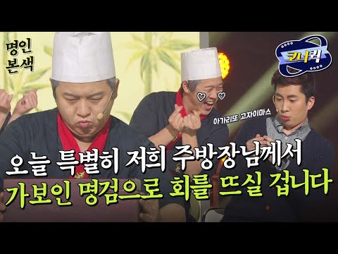 [크큭티비] 명인본색 : 광어 시켜줘서 고마워♡ | ep.779-782 | KBS 방송