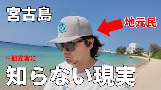 【宮古島】地元民が正直に話す、観光客が知らない宮古島の不都合な真実