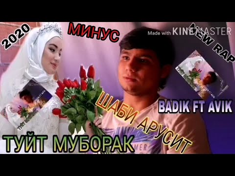 МИНУСИ BADIK ft AVIK 🌹ТУЙТ МУБОРАК🌹 /-TAJ - DISS - LOVE-\\