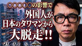 東京のタワマンから外国人が大脱走！？中国経済ガチカウントダウン！上海総合指数が急落で見えてきた「ゼロ成長」の可能性！？経営管理ビザの厳格化も影響！！｜上念司チャンネル ニュースの虎側
