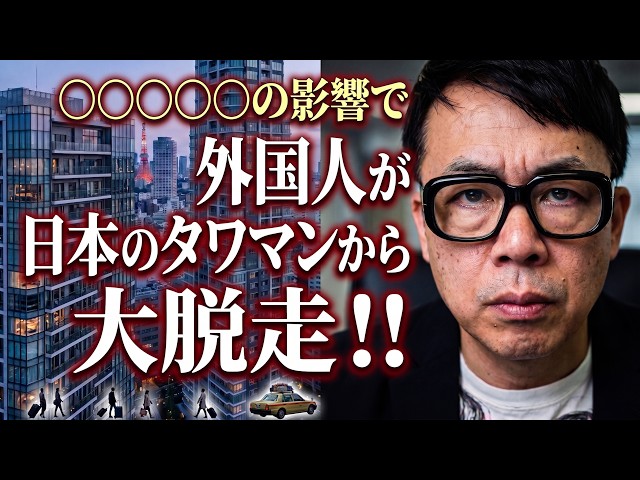 東京のタワマンから外国人が大脱走！？中国経済ガチカウントダウン！上海総合指数が急落で見えてきた「ゼロ成長」の可能性！？経営管理ビザの厳格化も影響！！｜上念司チャンネル ニュースの虎側