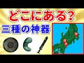 【三種の神器は日本のどこにある？】三種の神器の意味とは？現存する三種の神器が現在祀られている場所はどこ？【見てはいけない】