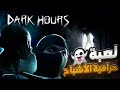 لعبة حرامية الاشباح Dark Hours 