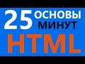 Учим основы html за 25 минут для начинающих. 🔥🔥🔥