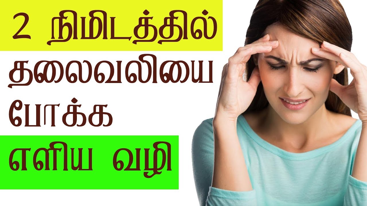 Headache Treatment Tamil Headache Tamil Maruthuvam Headache Home Remedies In Tamil Youtube