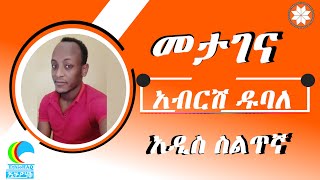 Abrish Dubale - Metagena  - አብርሽ ዱባለ - መታገና - New Ethiopian Siltie Music 2021