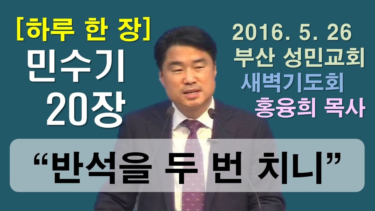 [하루 한 장] 민수기20장_반석을 두 번 치니