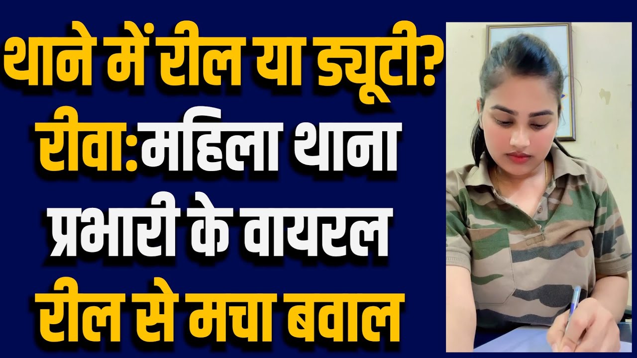 रीवा:महिला थाना प्रभारी का 'तेरे दिल में...' गाने पर रील वायरल,सोशल मीडिया पर मचा बवाल