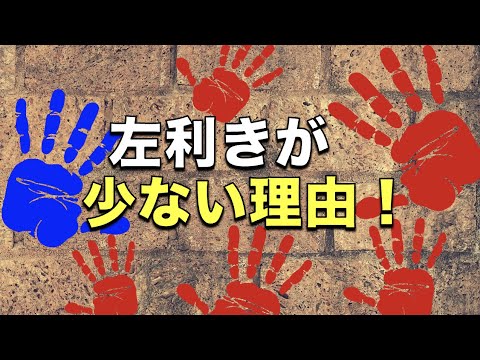 左利きが右利きより少ないのはなぜ？｜左利きの科学