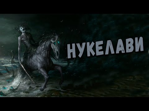 Кельтская мифология: Нукелави (Наклави)