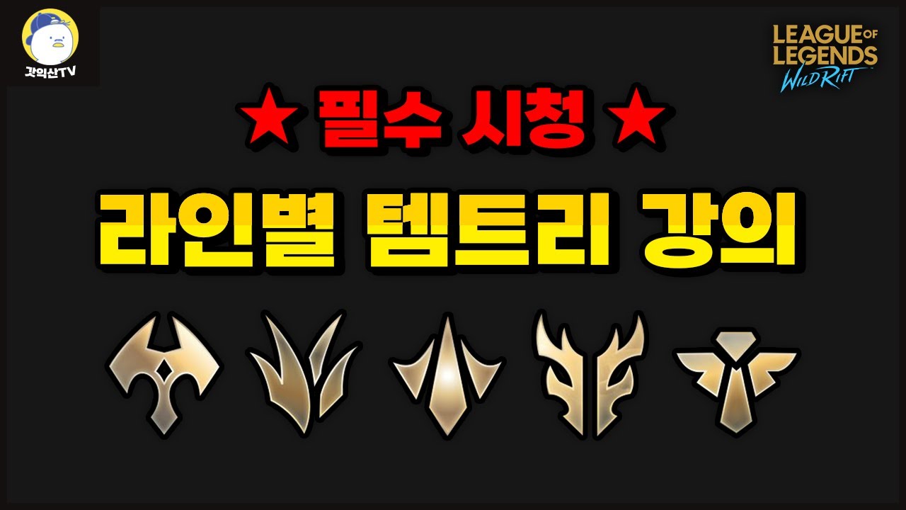 [와일드리프트] 티어를 올리고 싶으신가요?? 템트리부터 고치세요.