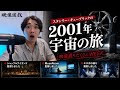 【2001年宇宙の旅】ついに夏の監督期間を乗り越えました。。【映像談戯】