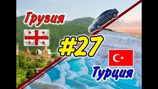 #27 На машине в Грузию и Турцию 2019 г. (Батуми-Мцхета)