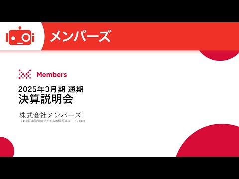 メンバーズ（2130） 2025年3月期決算説明